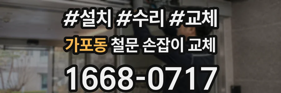 가포동 철문 손잡이 교체