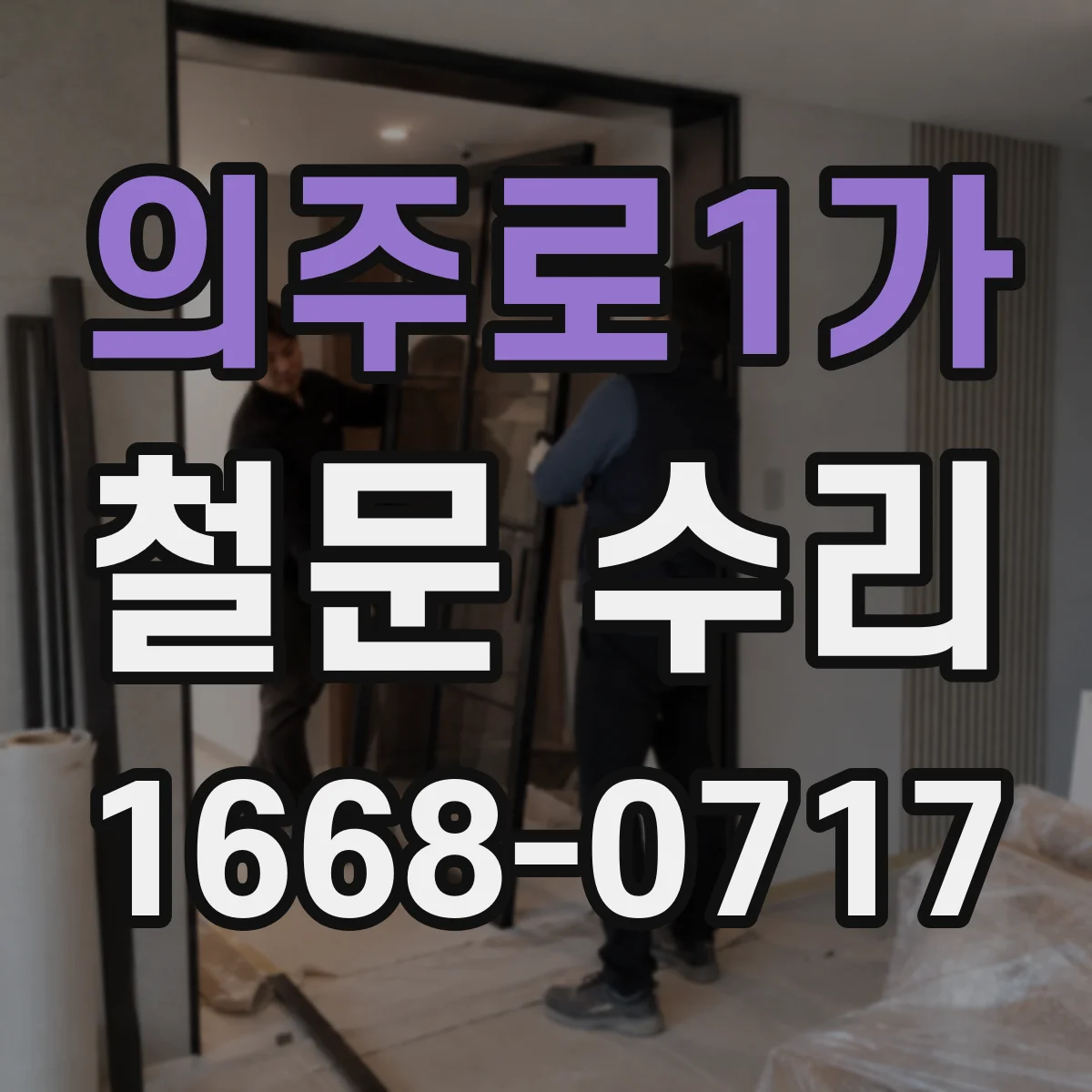 의주로1가 철문 수리