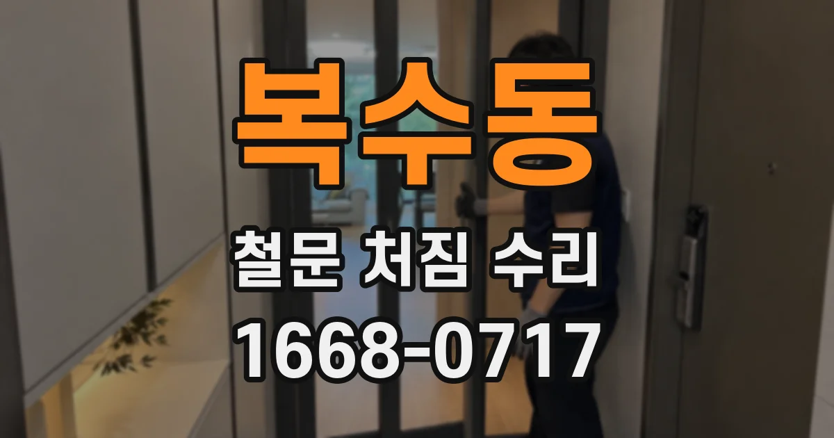 복수동 철문 처짐 수리
