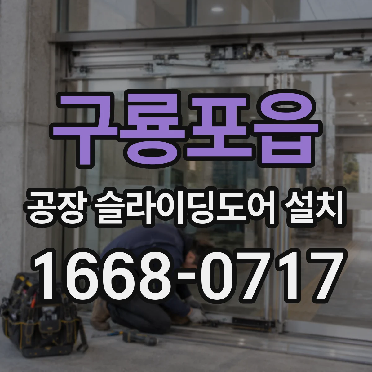 구룡포읍 공장 슬라이딩도어 설치