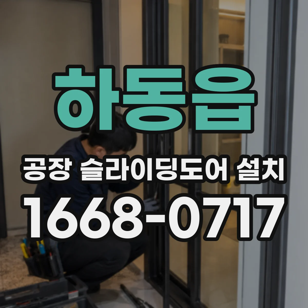 하동읍 공장 슬라이딩도어 설치