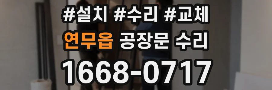 연무읍 공장문 수리