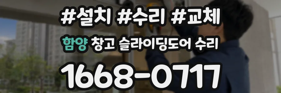 함양 창고 슬라이딩도어 수리