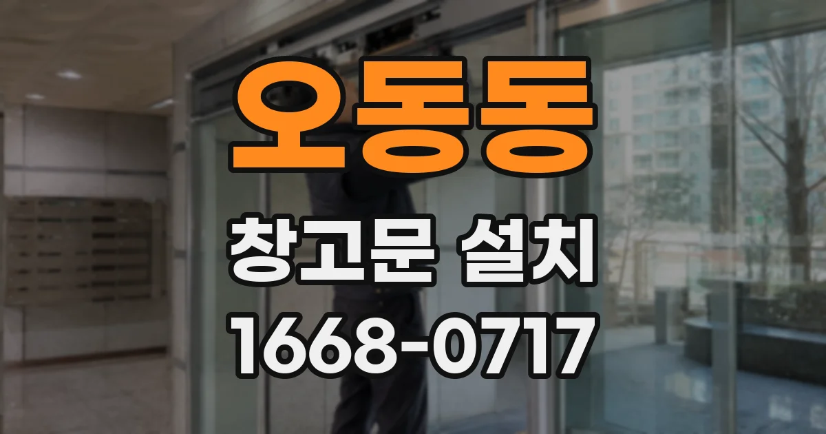 오동동 창고문 설치
