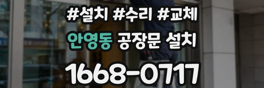 안영동 공장문 설치
