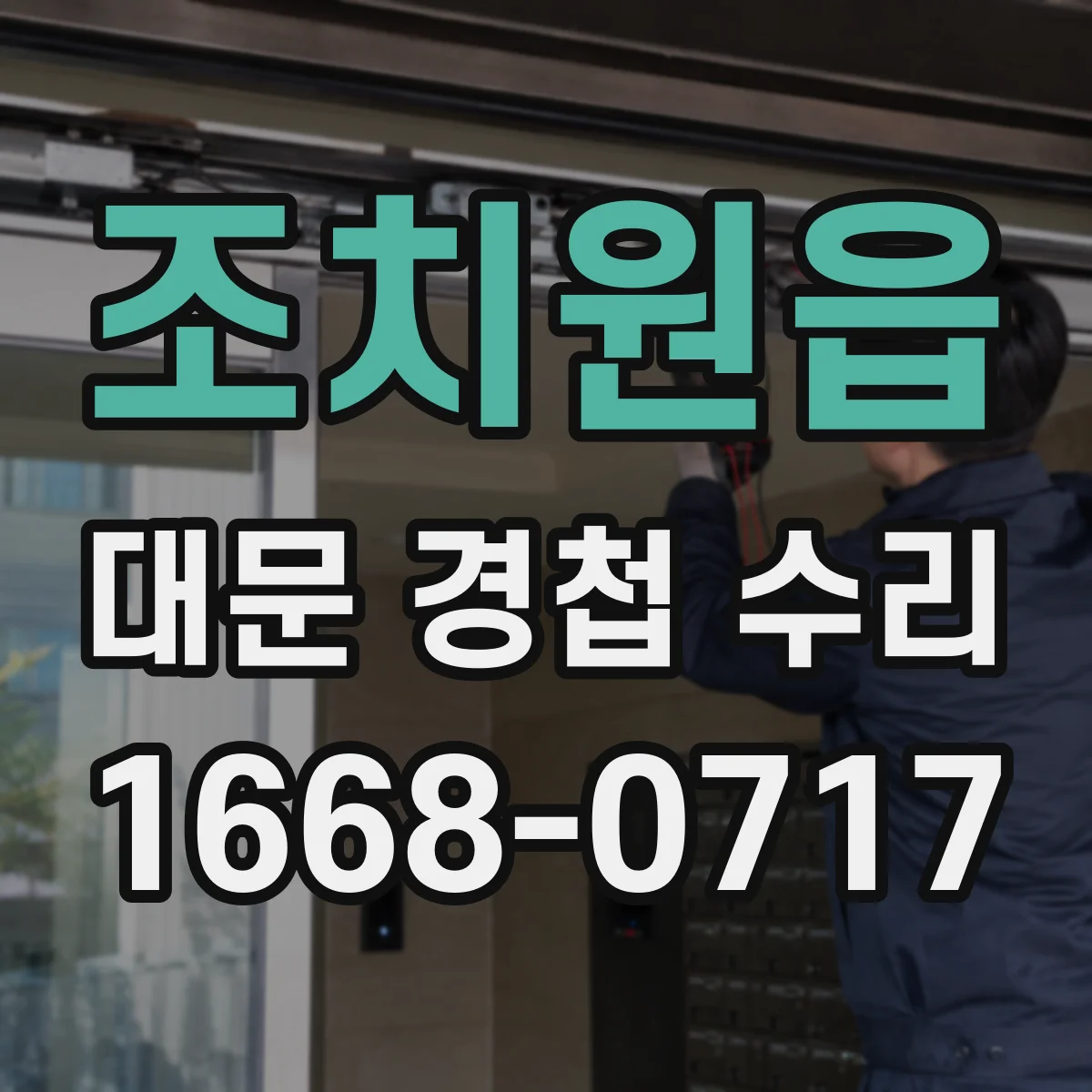 조치원읍 대문 경첩 수리