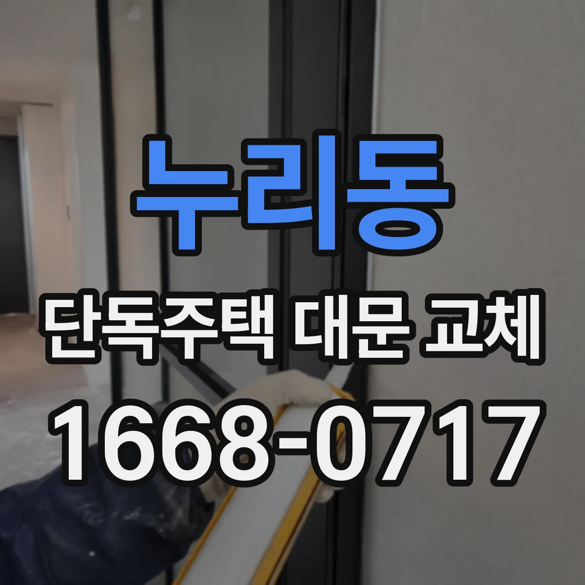 누리동 단독주택 대문 교체