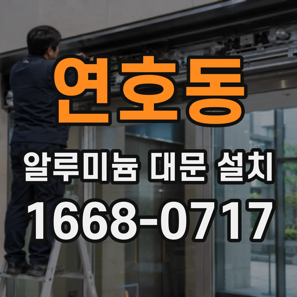 연호동 알루미늄 대문 설치