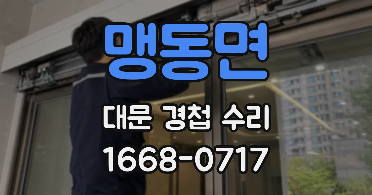 맹동면 대문 경첩 수리
