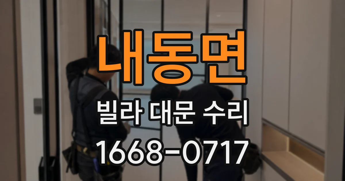 내동면 빌라 대문 수리