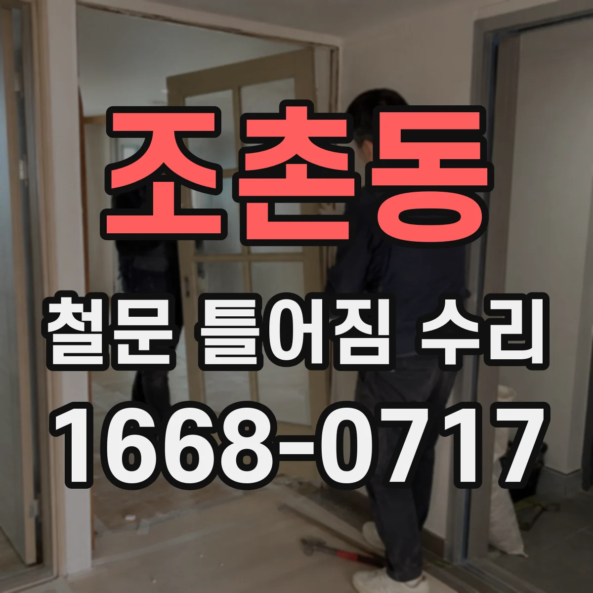 조촌동 철문 틀어짐 수리