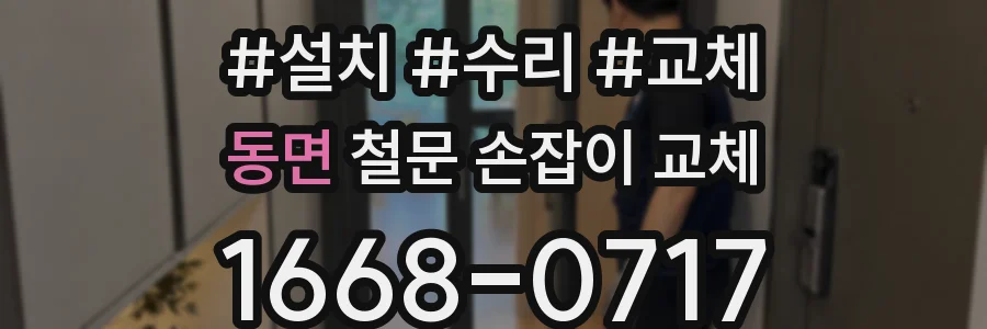 동면 철문 손잡이 교체