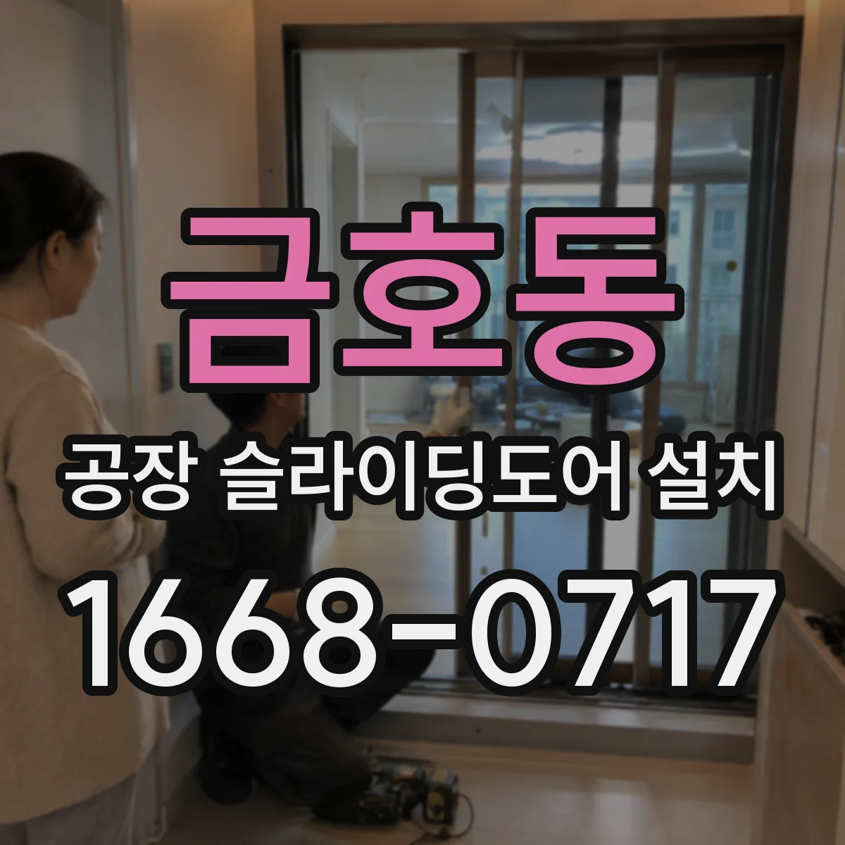 금호동 공장 슬라이딩도어 설치