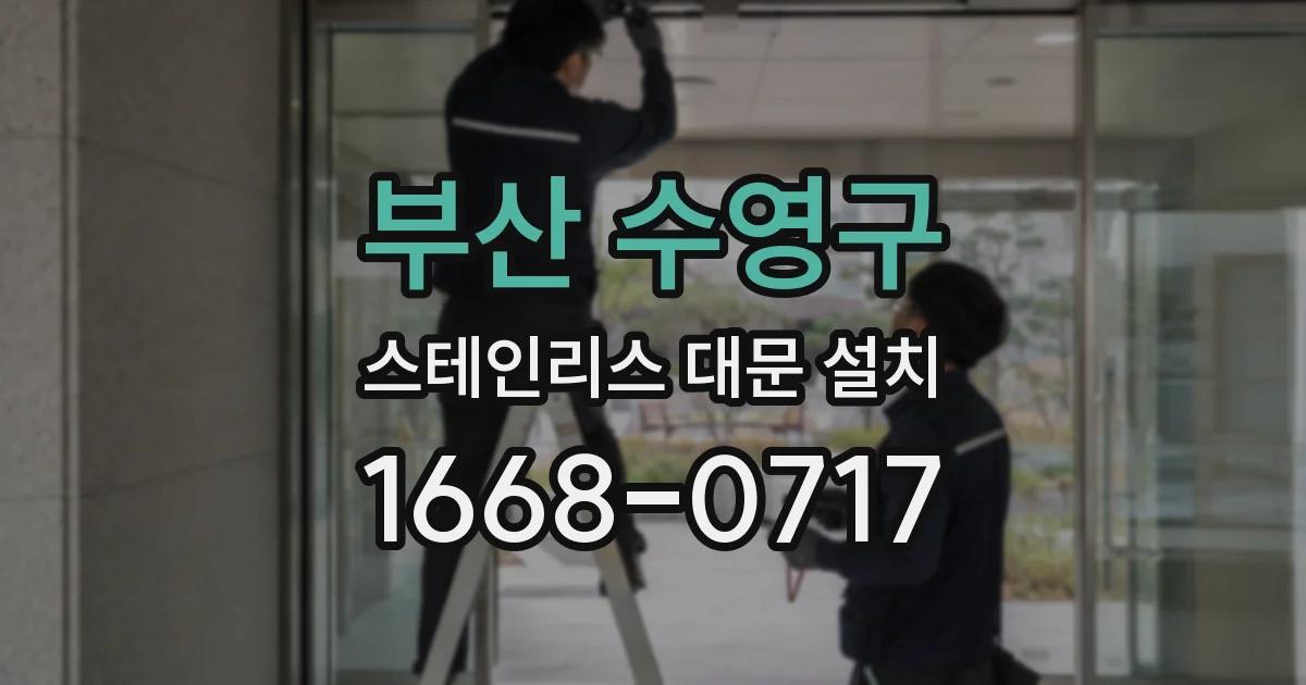 부산 수영구 스테인리스 대문 설치