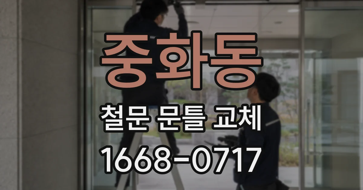 중화동 철문 문틀 교체
