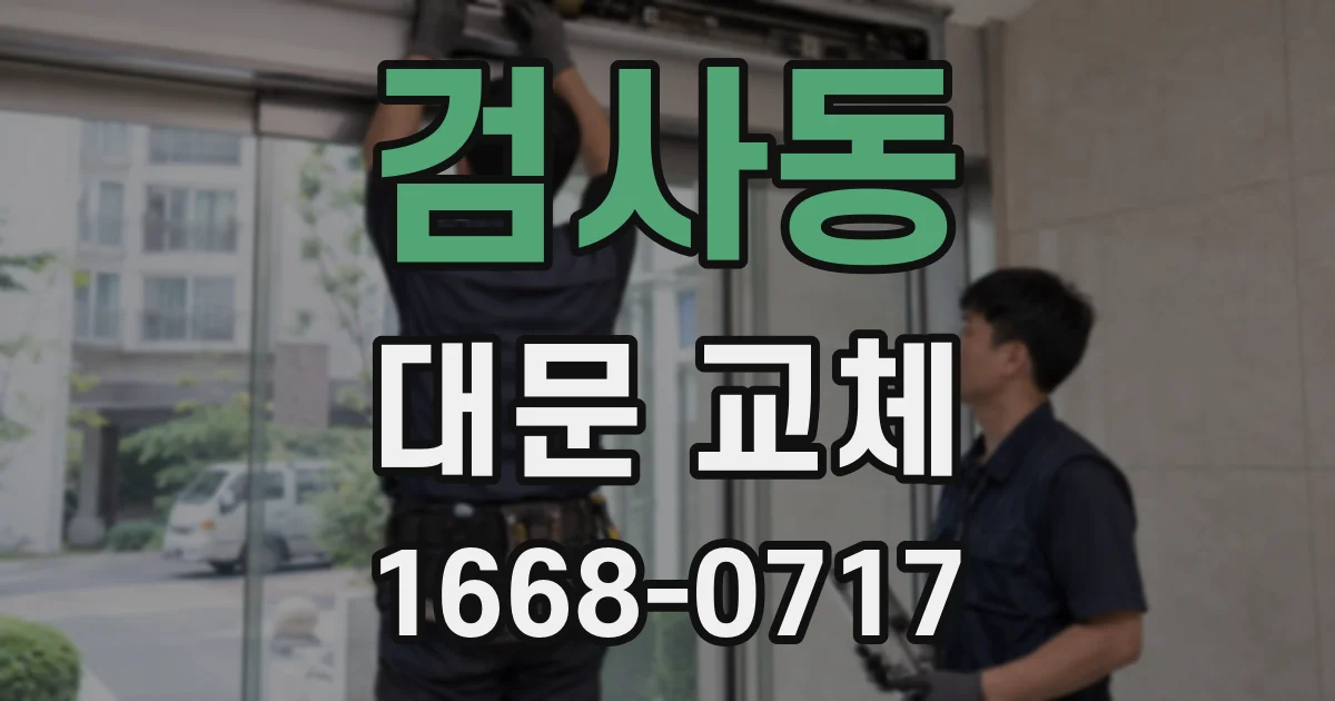 검사동 대문 교체