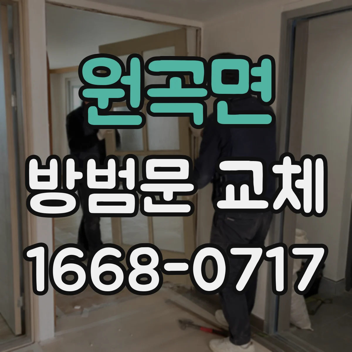 원곡면 방범문 교체