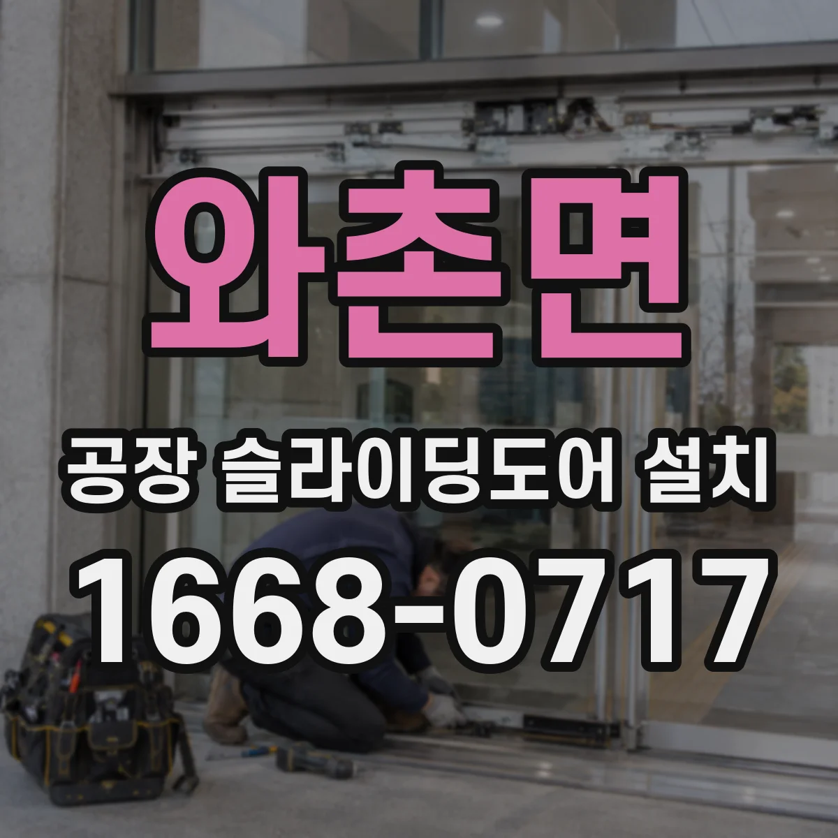 와촌면 공장 슬라이딩도어 설치