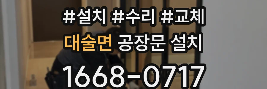 대술면 공장문 설치