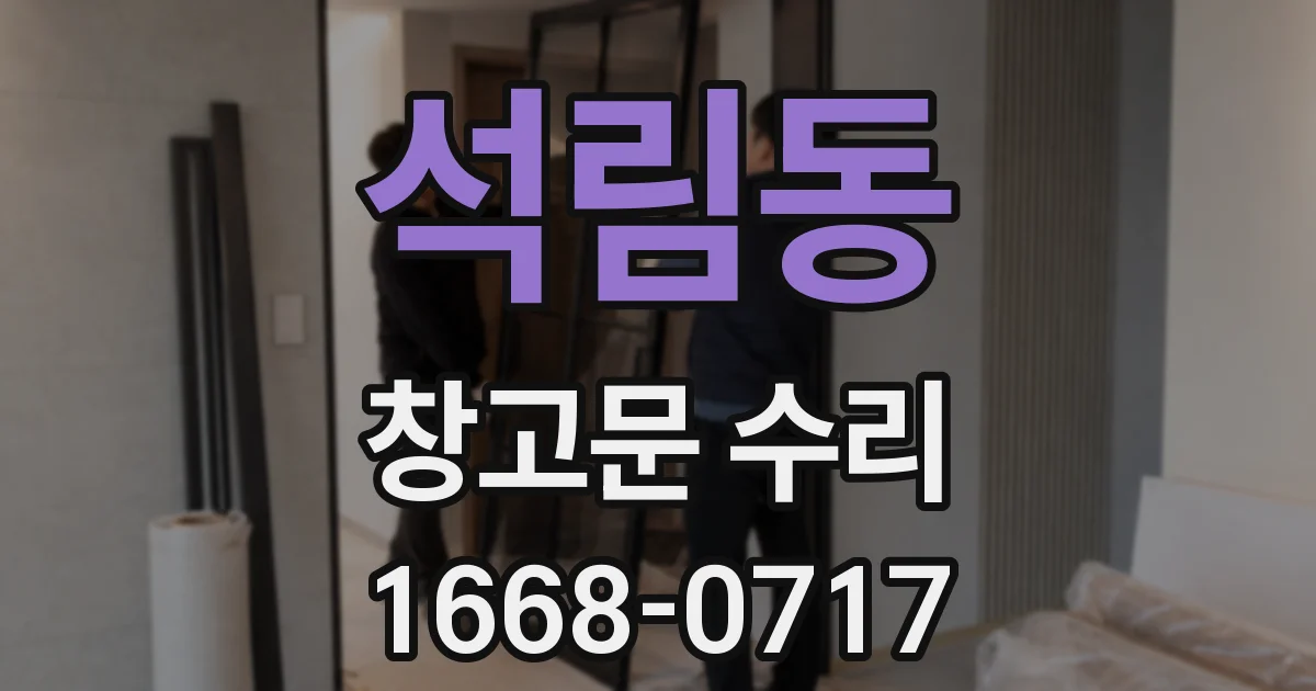 석림동 창고문 수리