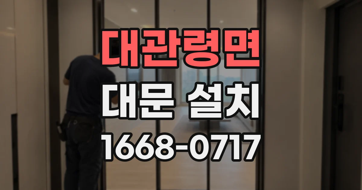 대관령면 대문 설치