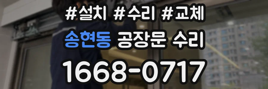 송현동 공장문 수리
