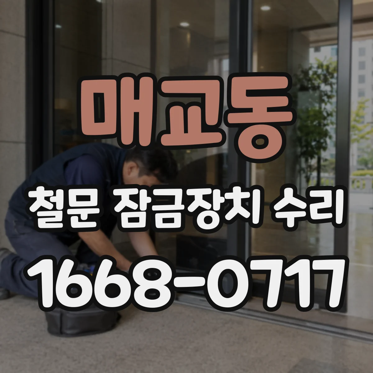 매교동 철문 잠금장치 수리