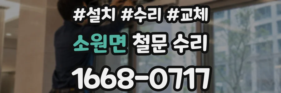 소원면 철문 수리