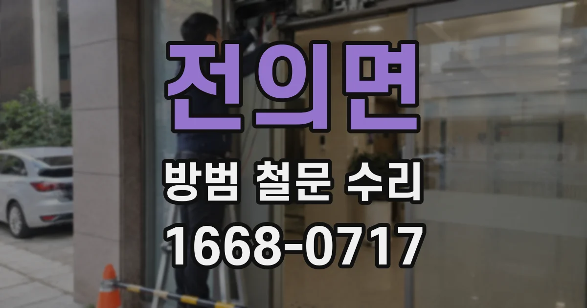 전의면 방범 철문 수리