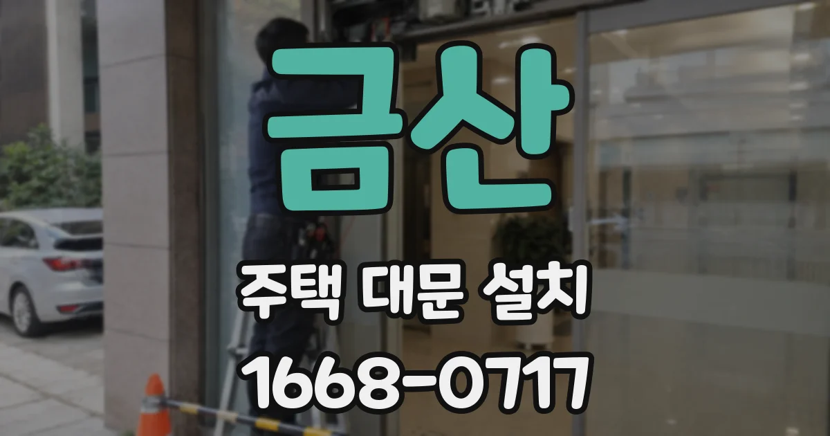 금산 주택 대문 설치