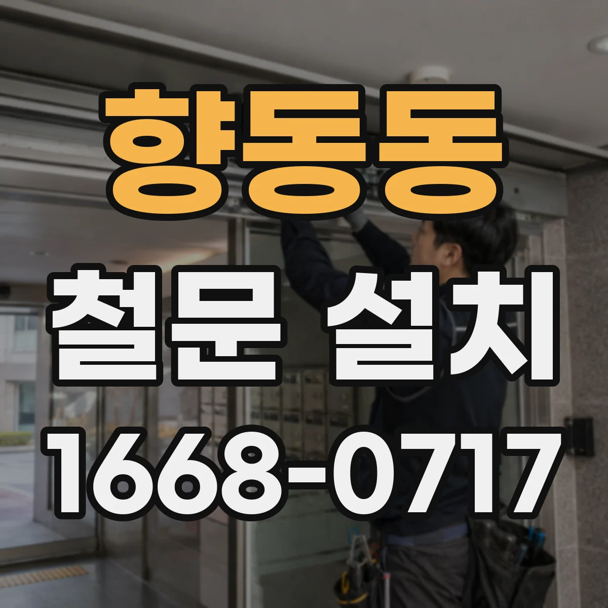 향동동 철문 설치