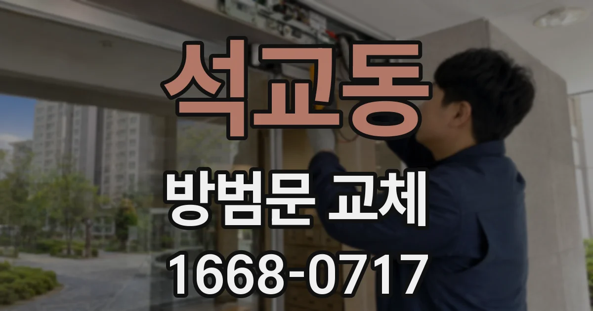 석교동 방범문 교체