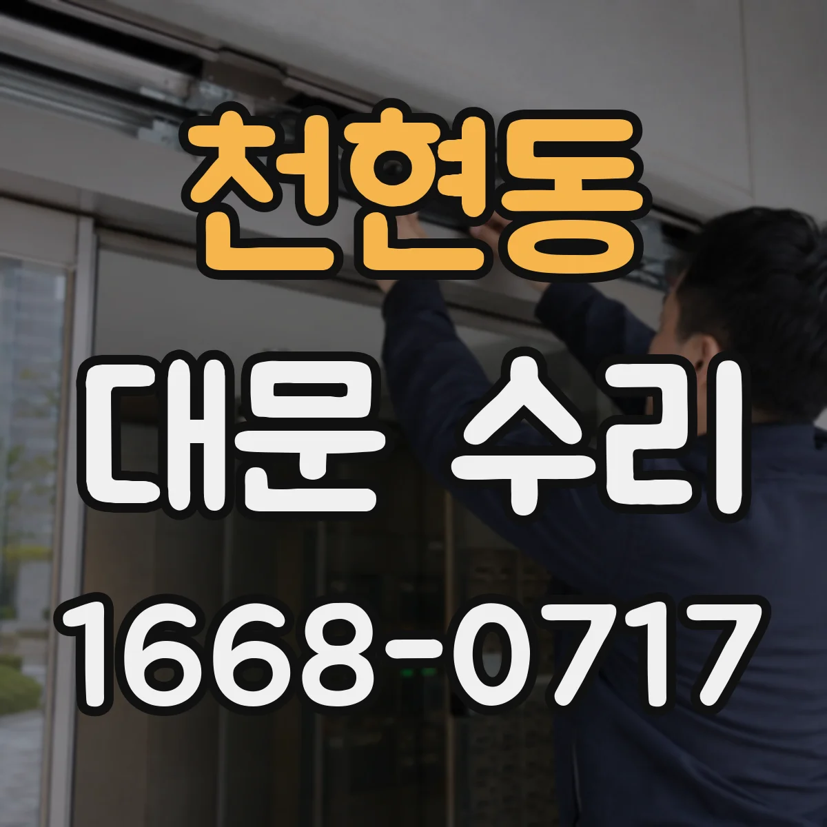 천현동 대문 수리