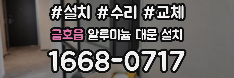 금호읍 알루미늄 대문 설치