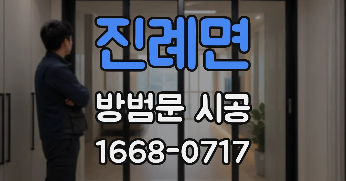 진례면 방범문 시공