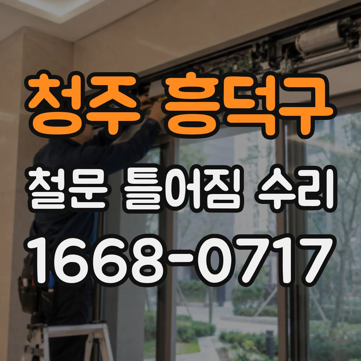 청주 흥덕구 철문 틀어짐 수리