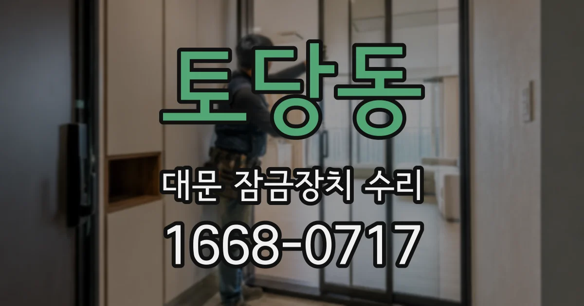 토당동 대문 잠금장치 수리