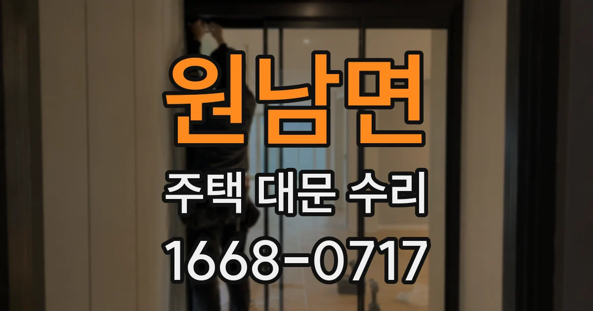 원남면 주택 대문 수리