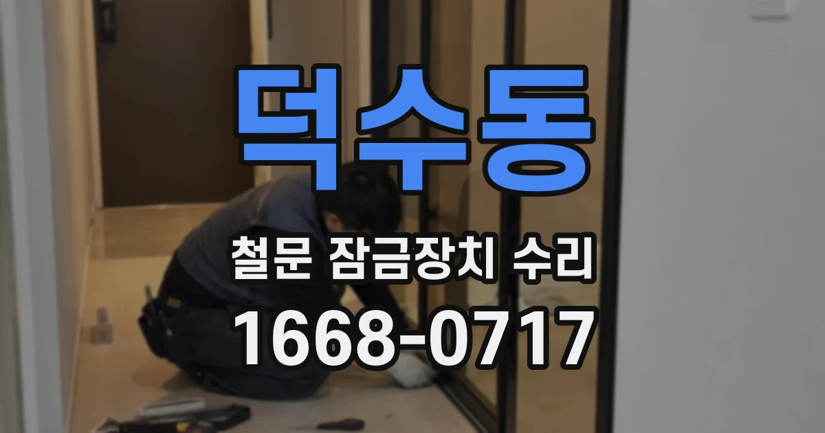 덕수동 철문 잠금장치 수리