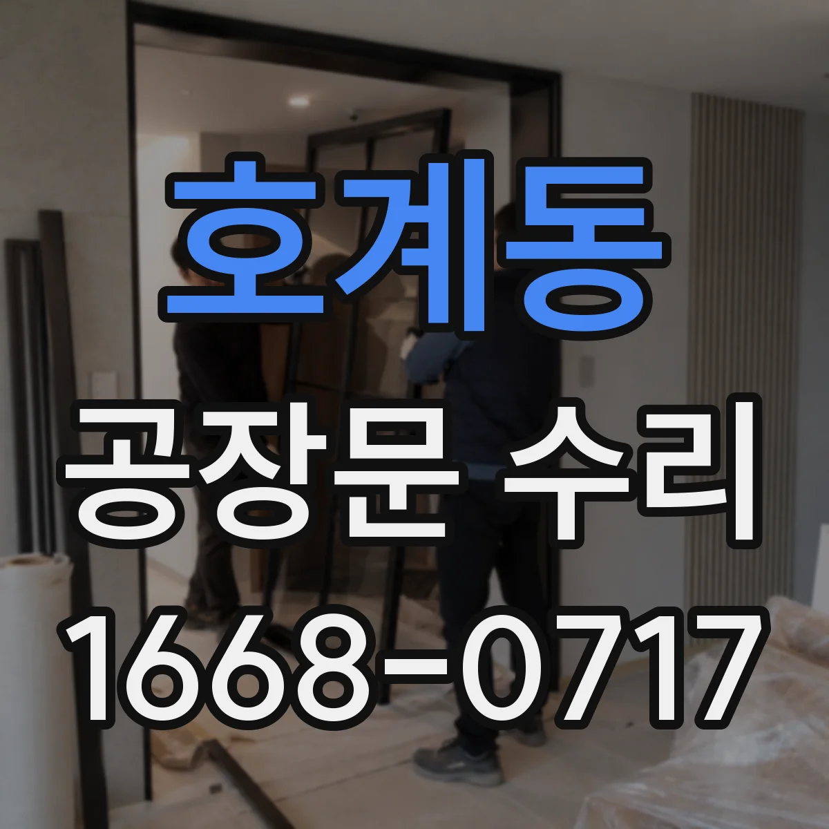 호계동 공장문 수리