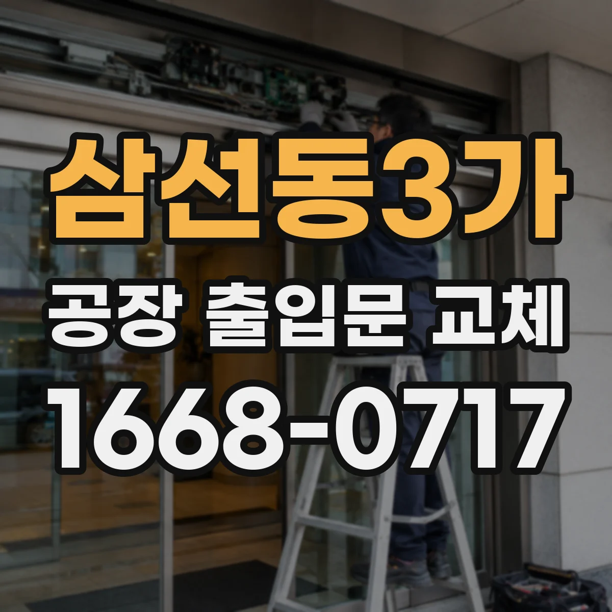 삼선동3가 공장 출입문 교체