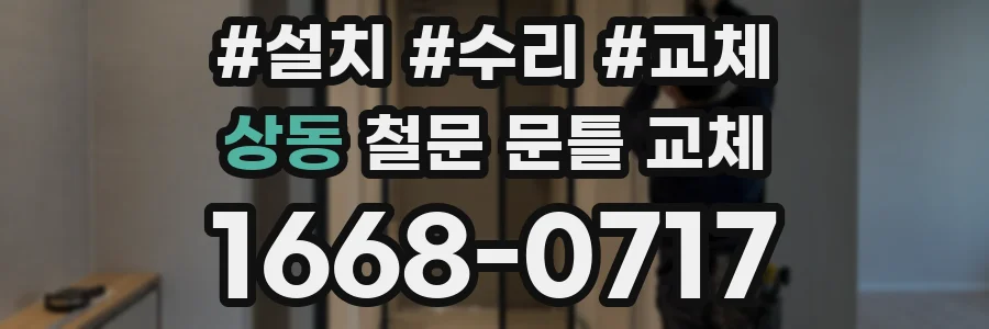 상동 철문 문틀 교체