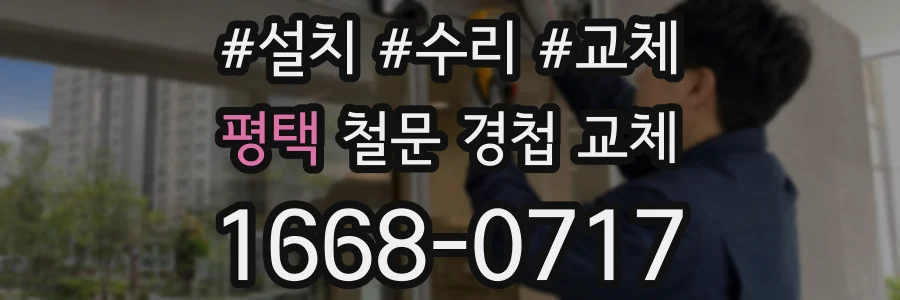 평택 철문 경첩 교체
