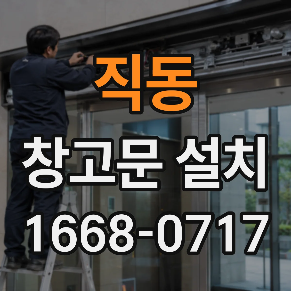 직동 창고문 설치