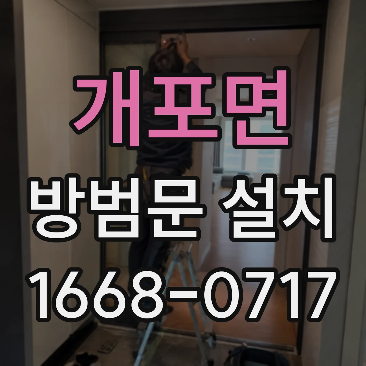 개포면 방범문 설치