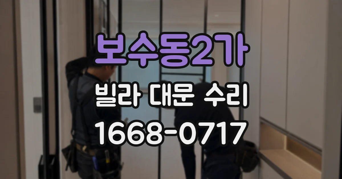 보수동2가 빌라 대문 수리