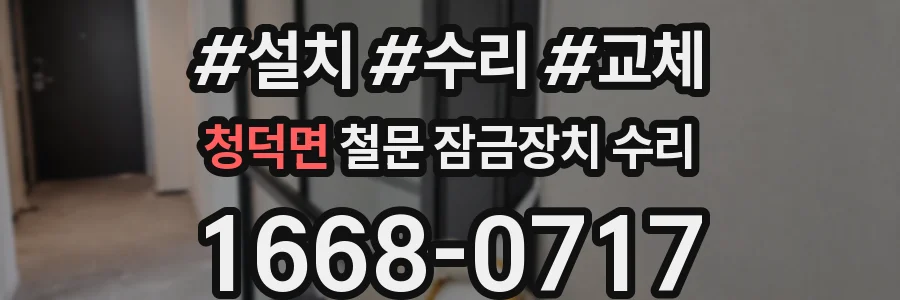 청덕면 철문 잠금장치 수리