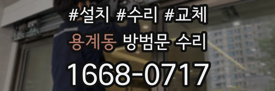 용계동 방범문 수리