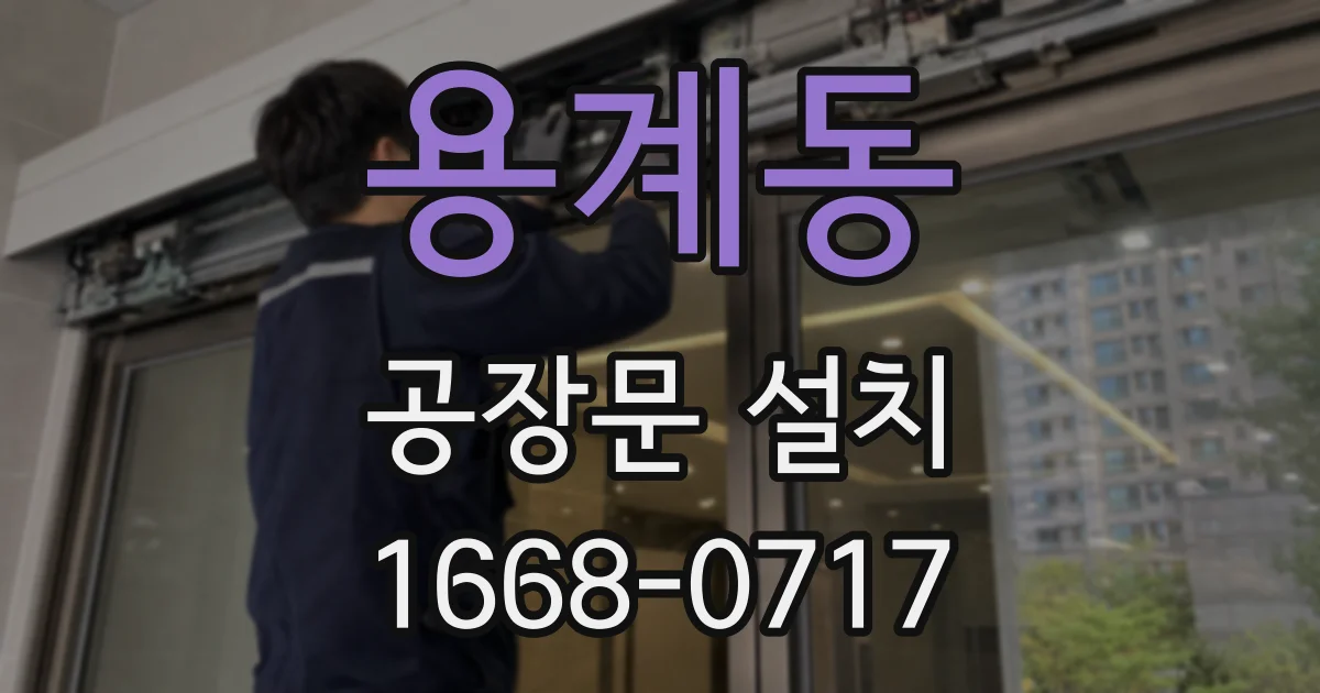 용계동 공장문 설치