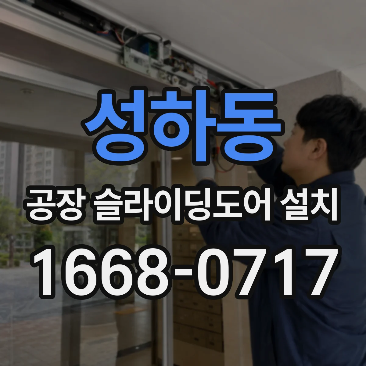 성하동 공장 슬라이딩도어 설치
